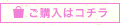 ご購入はこちら